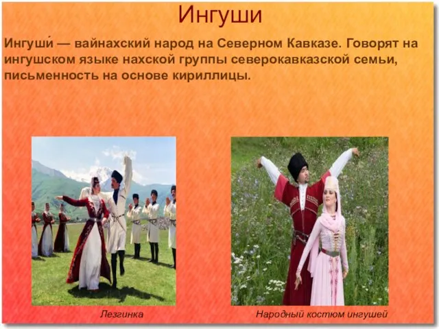 Ингуши Ингуши́ — вайнахский народ на Северном Кавказе. Говорят на ингушском