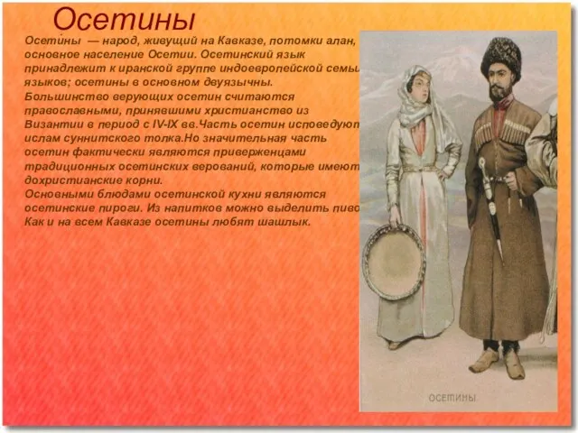 Осетины Осети́ны — народ, живущий на Кавказе, потомки алан, основное население