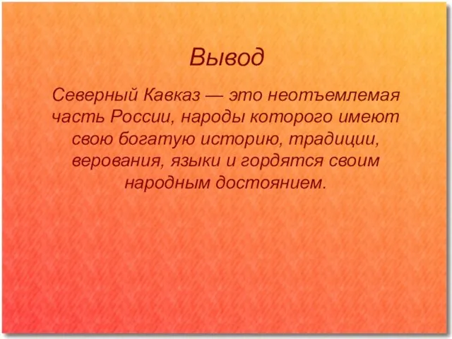 Вывод Северный Кавказ — это неотъемлемая часть России, народы которого имеют