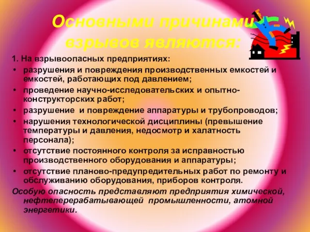 1. На взрывоопасных предприятиях: разрушения и повреждения производственных емкостей и емкостей,