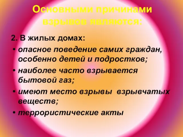 Основными причинами взрывов являются: 2. В жилых домах: опасное поведение самих