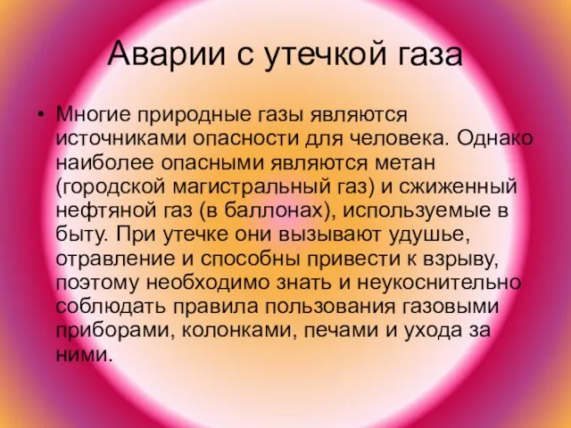 Аварии с утечкой газа Многие природные газы являются источниками опасности для