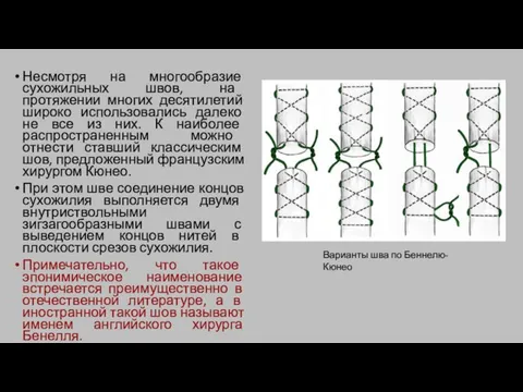 Варианты шва по Беннелю-Кюнео Несмотря на многообразие сухожильных швов, на протяжении