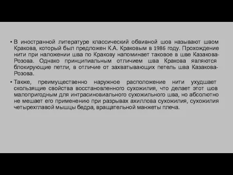 В иностранной литературе классический обвивной шов называют швом Кракова, который был