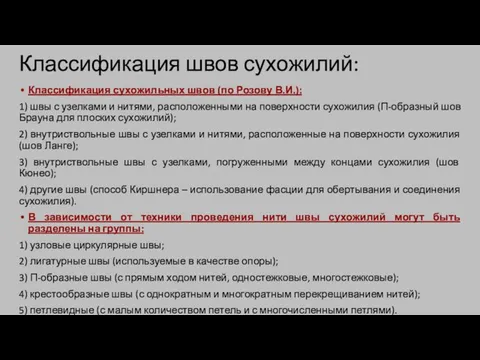 Классификация швов сухожилий: Классификация сухожильных швов (по Розову В.И.): 1) швы