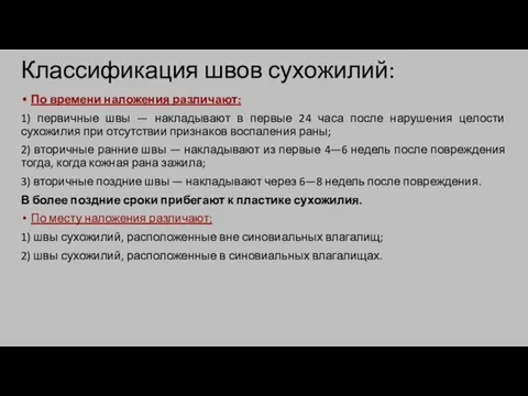 Классификация швов сухожилий: По времени наложения различают: 1) первичные швы —