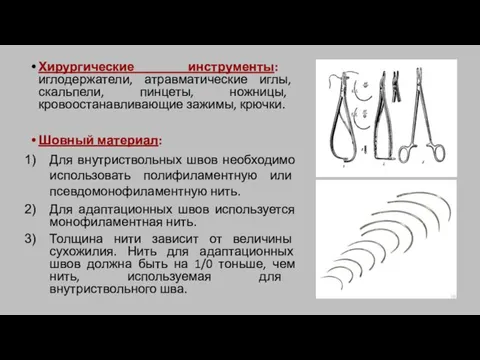 Хирургические инструменты: иглодержатели, атравматические иглы, скальпели, пинцеты, ножницы, кровоостанавливающие зажимы, крючки.