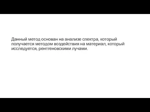 Данный метод основан на анализе спектра, который получается методом воздействия на материал, который исследуется, рентгеновскими лучами.