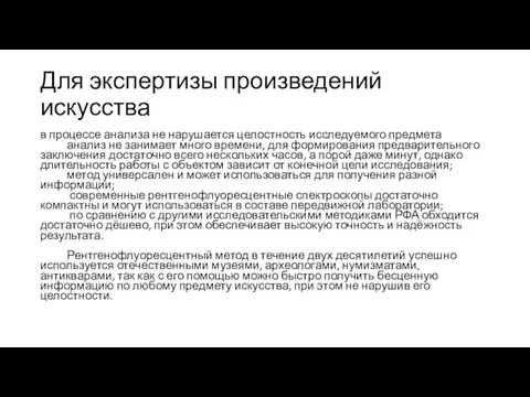 Для экспертизы произведений искусства в процессе анализа не нарушается целостность исследуемого