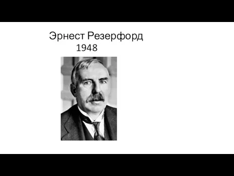 Эрнест Резерфорд 1948