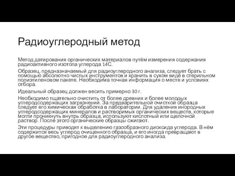 Радиоуглеродный метод Метод датирования органических материалов путём измерения содержания радиоактивного изотопа