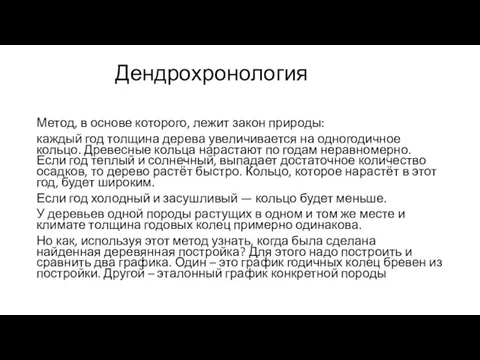 Дендрохронология Метод, в основе которого, лежит закон природы: каждый год толщина