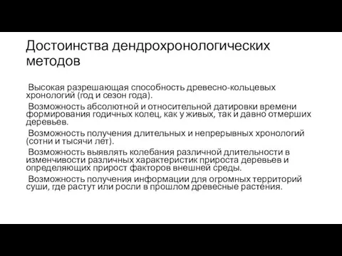 Достоинства дендрохронологических методов Высокая разрешающая способность древесно-кольцевых хронологий (год и сезон