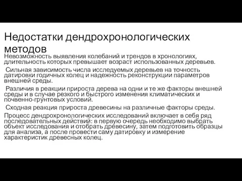 Недостатки дендрохронологических методов Невозможность выявления колебаний и трендов в хронологиях, длительность