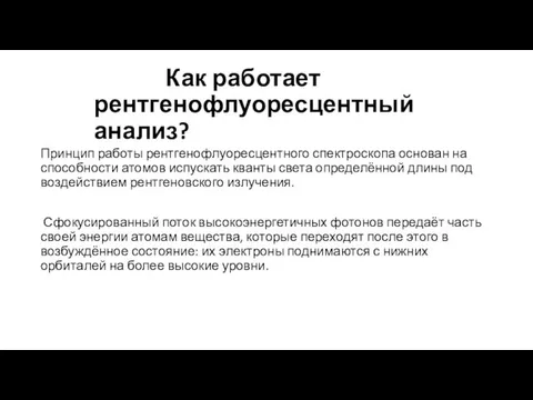 Как работает рентгенофлуоресцентный анализ? Принцип работы рентгенофлуоресцентного спектроскопа основан на способности