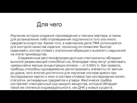 Для чего Изучение истории создания произведения и техники мастера, а также