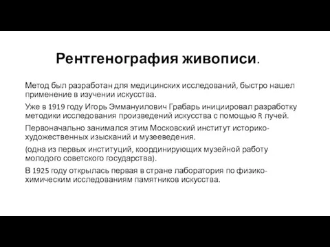 Рентгенография живописи. Метод был разработан для медицинских исследований, быстро нашел применение