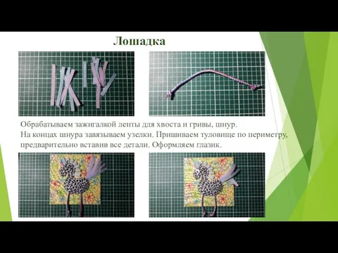 Лошадка Обрабатываем зажигалкой ленты для хвоста и гривы, шнур. На концах