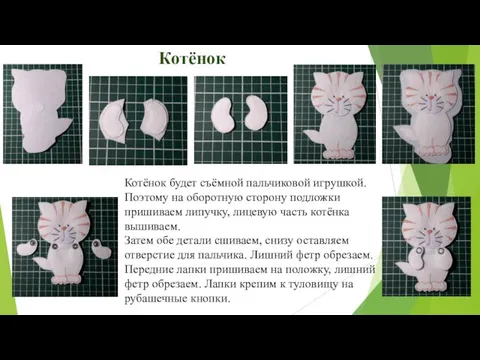 Котёнок Котёнок будет съёмной пальчиковой игрушкой. Поэтому на оборотную сторону подложки