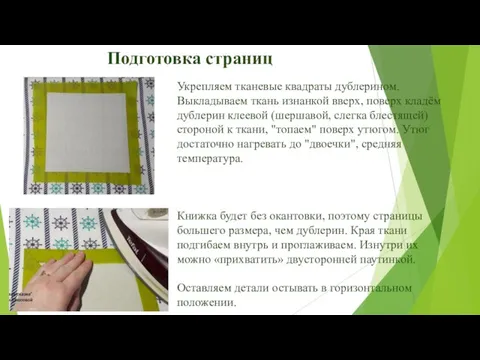 Подготовка страниц Укрепляем тканевые квадраты дублерином. Выкладываем ткань изнанкой вверх, поверх