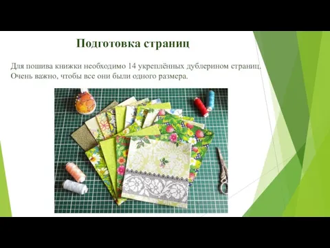 Для пошива книжки необходимо 14 укреплённых дублерином страниц. Очень важно, чтобы