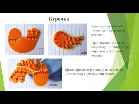 Курочка Украшаем вышивкой туловище и крылышко курочки. Пришиваем детали на подложку.