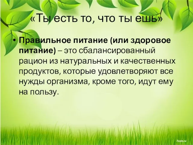 «Ты есть то, что ты ешь» Правильное питание (или здоровое питание)