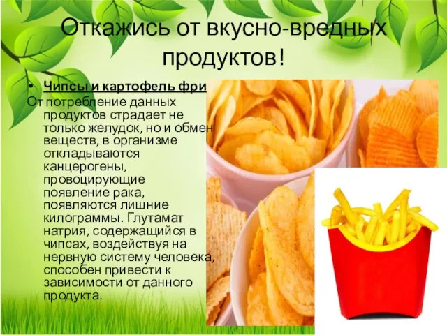 Откажись от вкусно-вредных продуктов! Чипсы и картофель фри От потребление данных