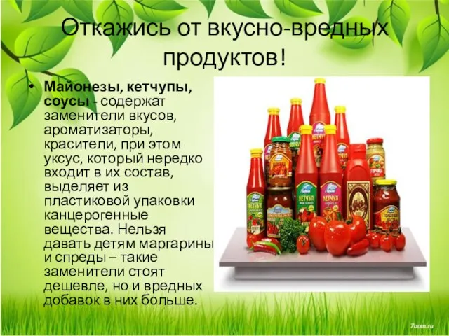 Откажись от вкусно-вредных продуктов! Майонезы, кетчупы, соусы - содержат заменители вкусов,