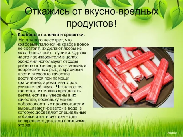 Откажись от вкусно-вредных продуктов! Крабовые палочки и креветки. Ни для кого