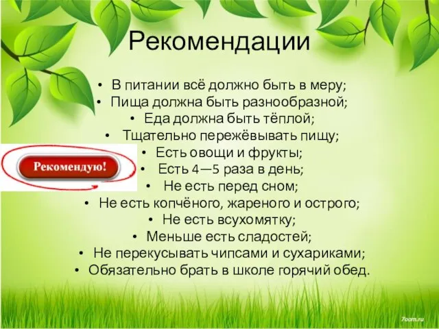 Рекомендации В питании всё должно быть в меру; Пища должна быть