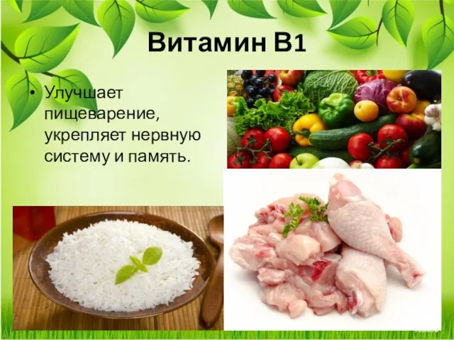 Витамин В1 Улучшает пищеварение, укрепляет нервную систему и память.