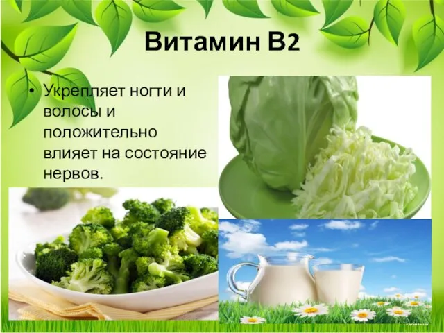 Витамин В2 Укрепляет ногти и волосы и положительно влияет на состояние нервов.