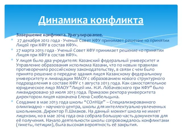 Завершение конфликта. Урегулирование. 27 декабря 2012 года - Ученый Совет КФУ