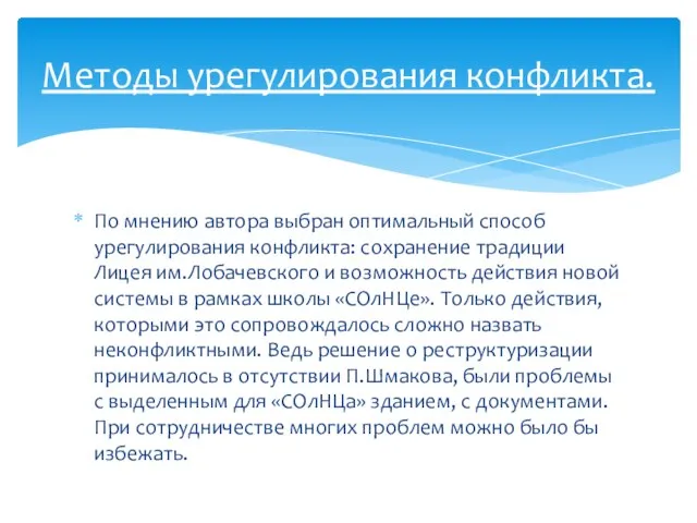 По мнению автора выбран оптимальный способ урегулирования конфликта: сохранение традиции Лицея