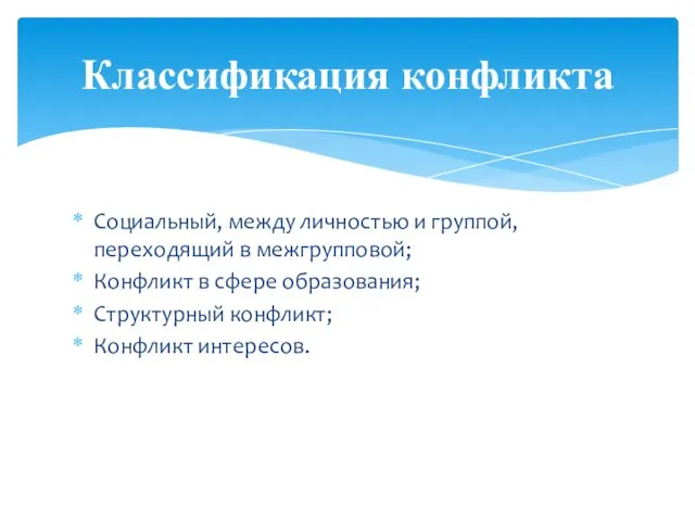 Социальный, между личностью и группой, переходящий в межгрупповой; Конфликт в сфере