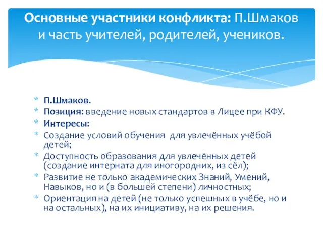 П.Шмаков. Позиция: введение новых стандартов в Лицее при КФУ. Интересы: Создание