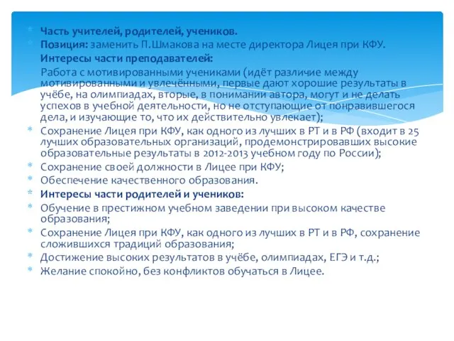 Часть учителей, родителей, учеников. Позиция: заменить П.Шмакова на месте директора Лицея