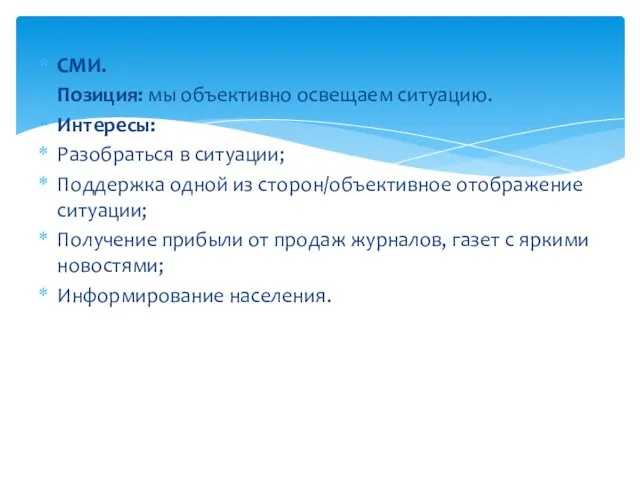 СМИ. Позиция: мы объективно освещаем ситуацию. Интересы: Разобраться в ситуации; Поддержка