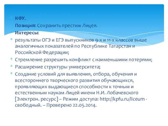 КФУ. Позиция: Сохранить престиж Лицея. Интересы: результаты ОГЭ и ЕГЭ выпускников