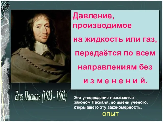 Давление, производимое на жидкость или газ, передаётся по всем направлениям без