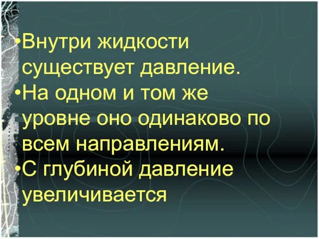 Внутри жидкости существует давление. На одном и том же уровне оно