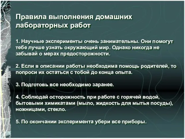 Правила выполнения домашних лабораторных работ 1. Научные эксперименты очень занимательны. Они