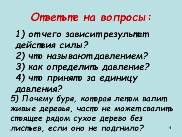 Ответьте на вопросы: 1) от чего зависит результат действия силы? 2)