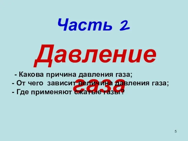 Часть 2 Давление газа - Какова причина давления газа; От чего