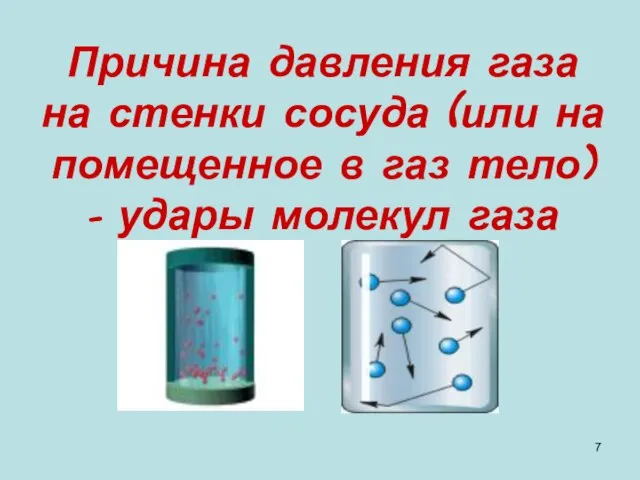 Причина давления газа на стенки сосуда (или на помещенное в газ тело) – удары молекул газа