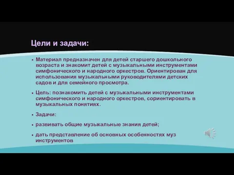 Цели и задачи: Материал предназначен для детей старшего дошкольного возраста и