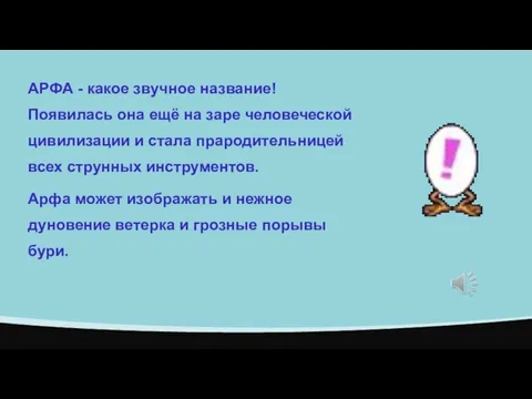 АРФА - какое звучное название! Появилась она ещё на заре человеческой