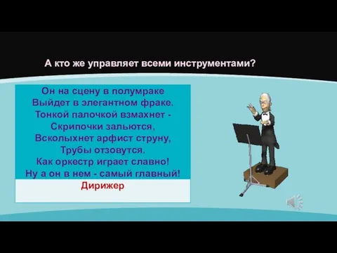 А кто же управляет всеми инструментами?