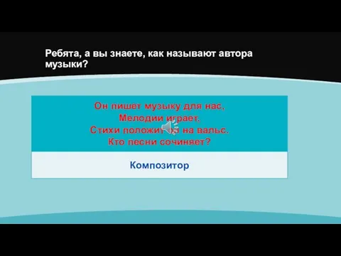 Ребята, а вы знаете, как называют автора музыки?